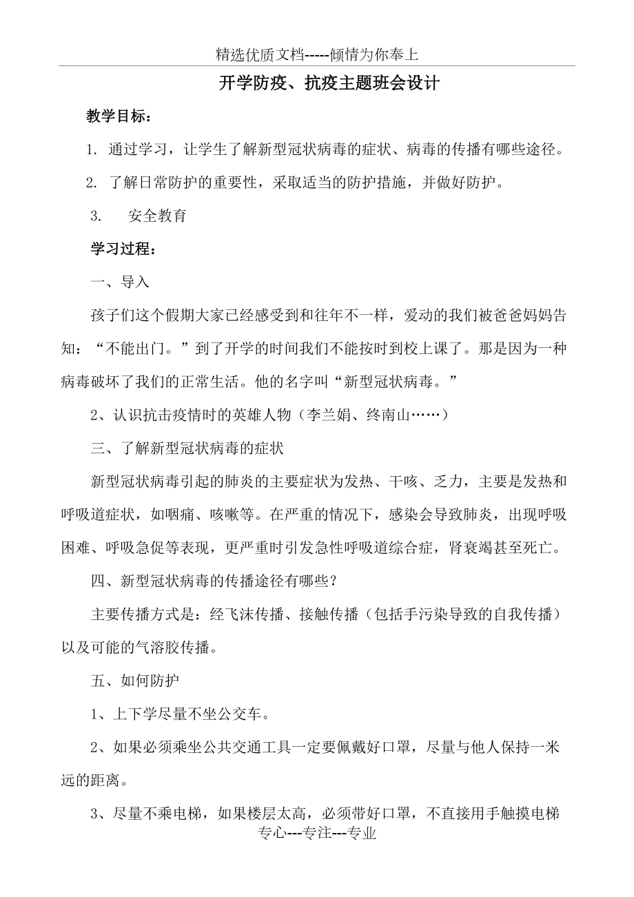 開學(xué)防疫、抗疫主題班會設(shè)計_第1頁