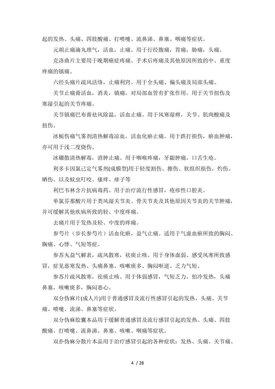 其它解熱鎮(zhèn)痛類(lèi)中成藥物列表參考模板_第4頁(yè)