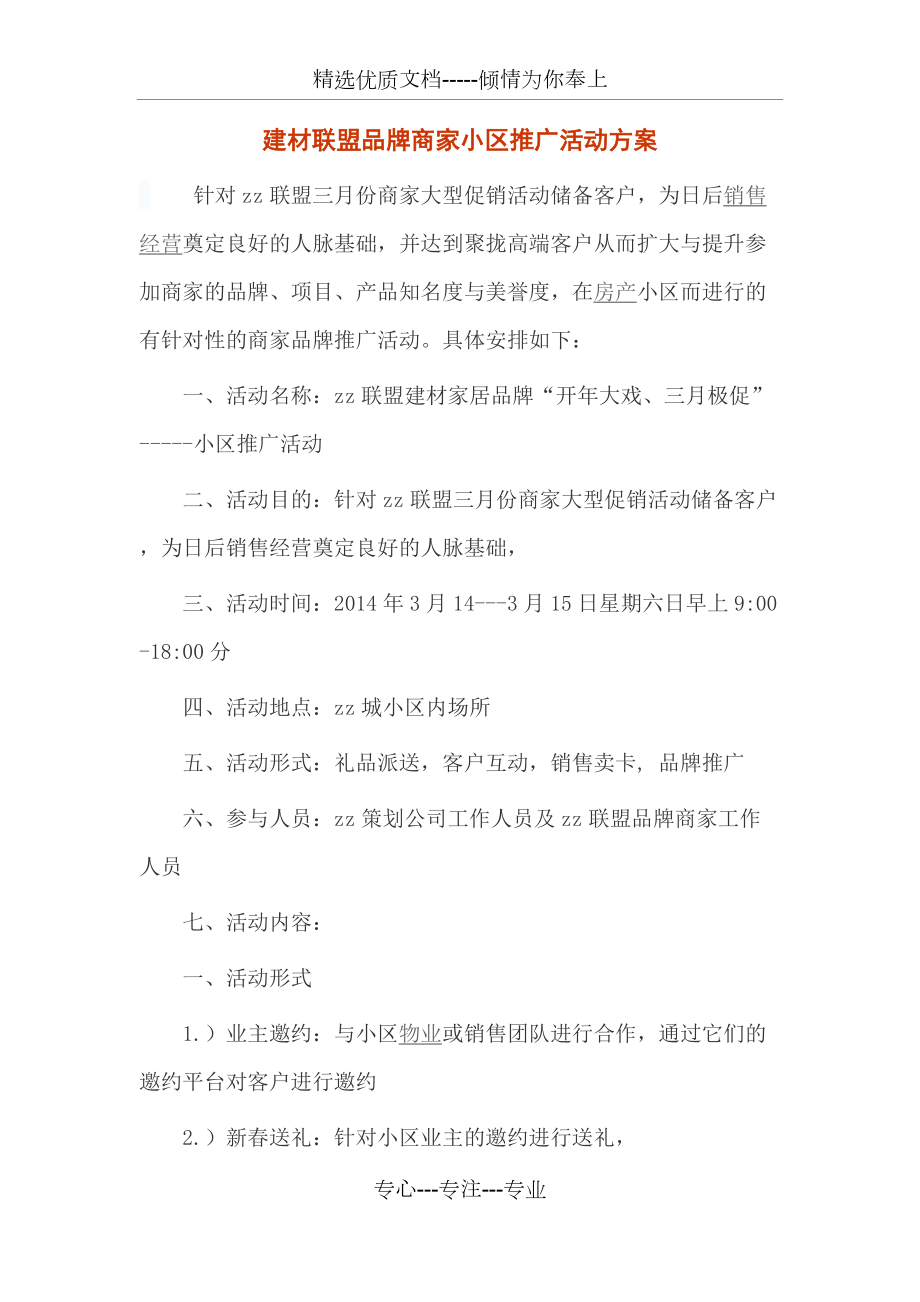建材聯(lián)盟品牌商家小區(qū)推廣活動方案_第1頁