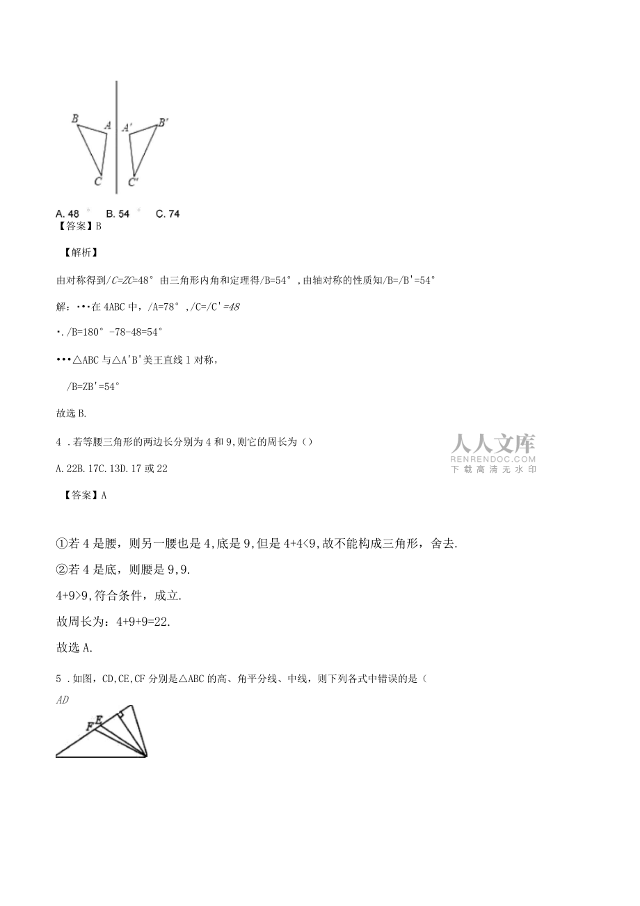 【级联考】广西南宁2018-2019学年八年级上期中模拟数学试卷解析版_第2页