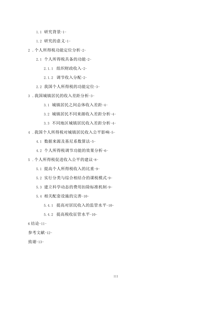 个人所得税对收入公平的影响研究_第3页