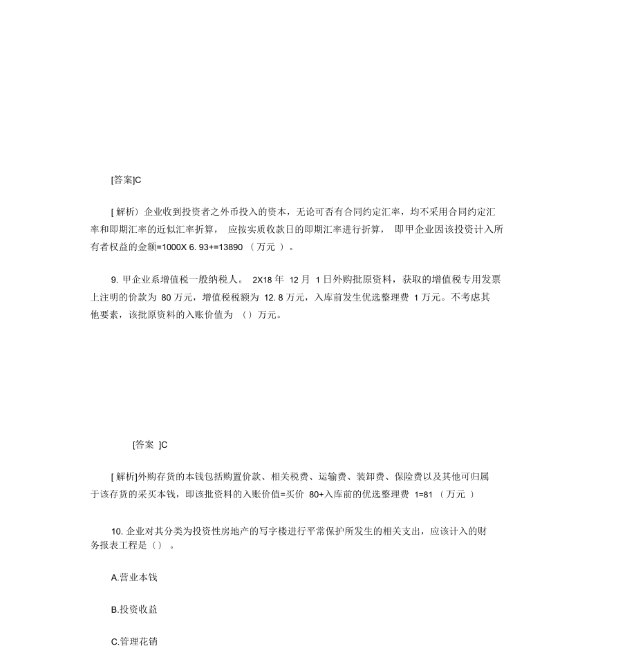 2019年中级会计师考试真题会计实务第一批完整版_第5页