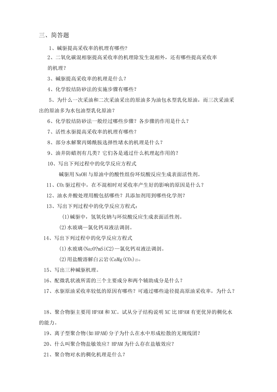 中国石油大学华东油田化学综合复习题全解_第3页