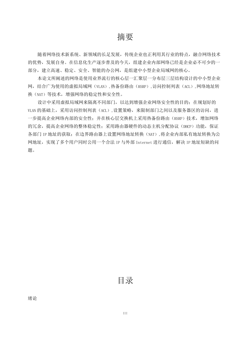 中小型企业局域网的设计与实现毕业设计_第4页