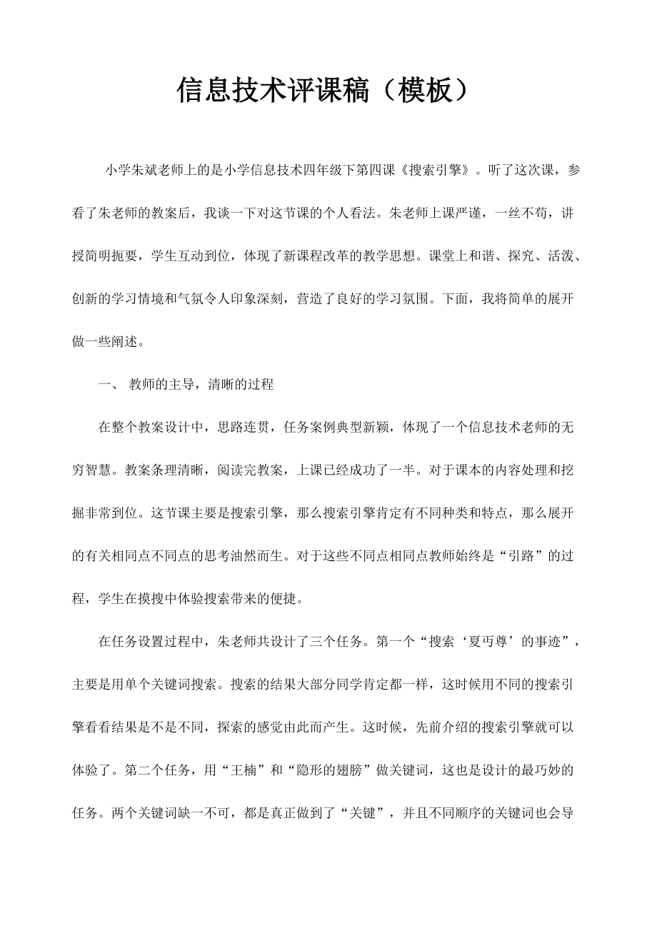 最新信息技術(shù)評課稿_第1頁