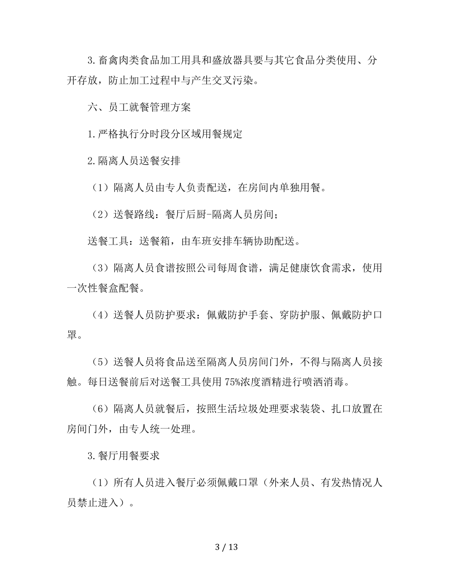 餐厅疫情防控期间防控措施_第3页