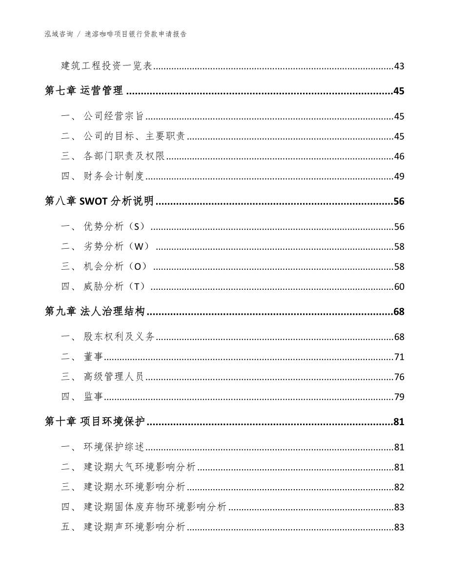 速溶咖啡项目银行贷款申请报告_范文参考_第5页