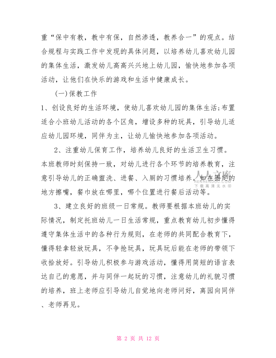2022幼兒園小班德育工作計(jì)劃范文幼兒園小班德育工作計(jì)劃.doc_第2頁