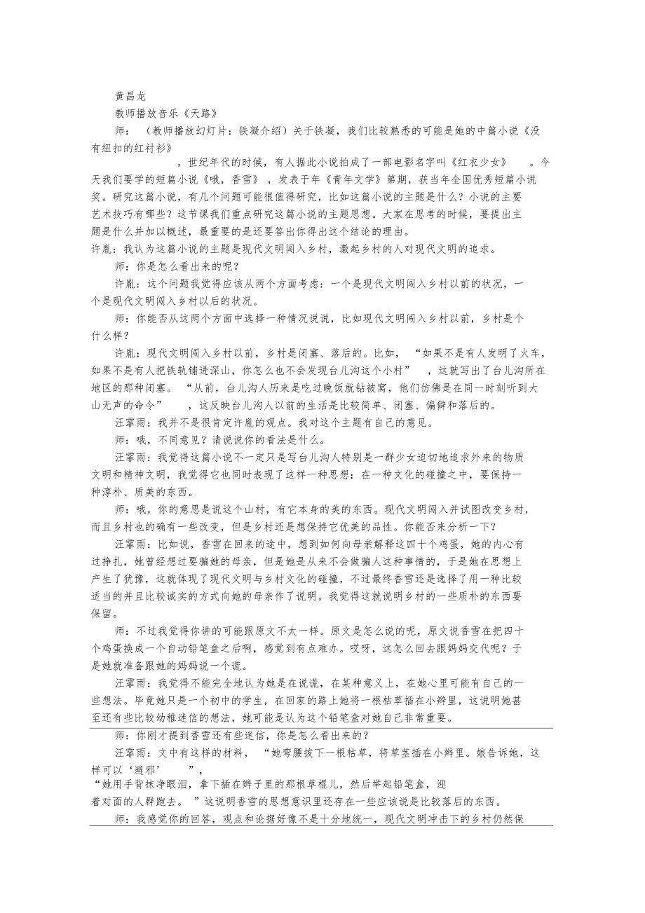 哦,香雪課堂實(shí)錄5粵教版_第1頁(yè)