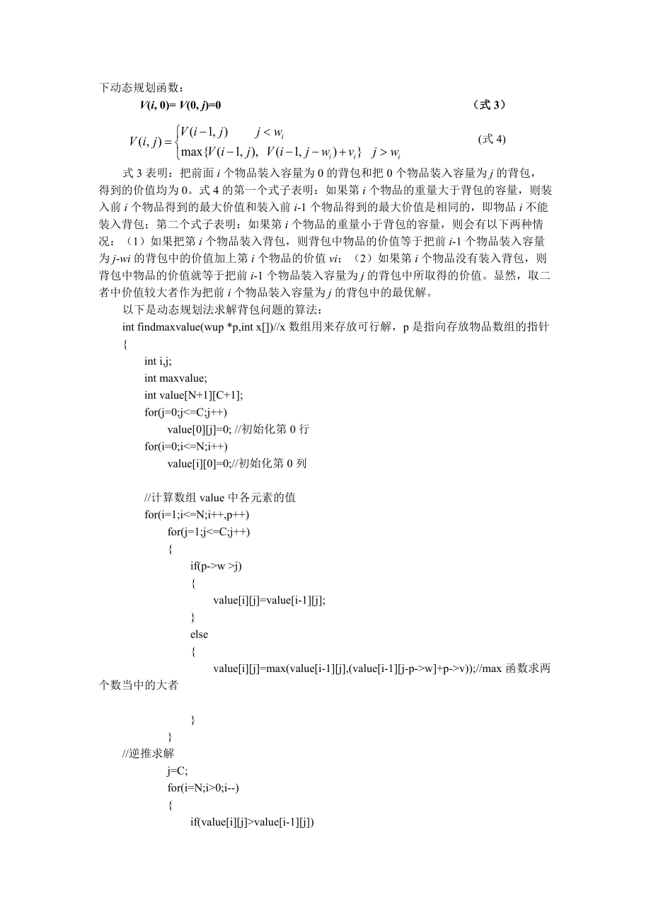 實驗項目三用蠻力法動態(tài)規(guī)劃法和貪心法求解背包問題_第4頁