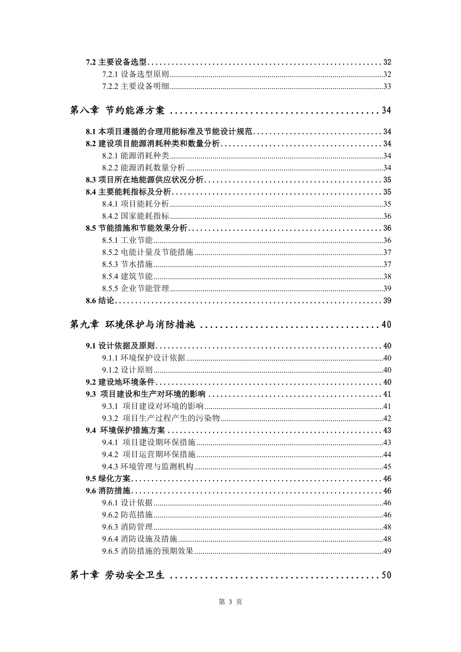 畜牧產(chǎn)業(yè)園配套污水管網(wǎng)項目可行性研究報告模板_第4頁