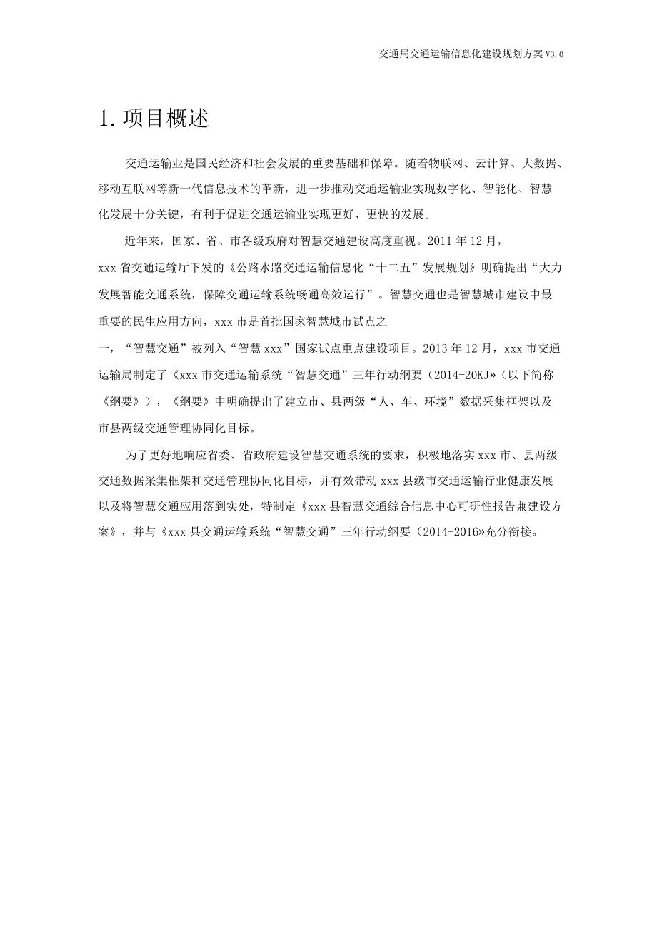 交通局交通運輸信息化建設(shè)規(guī)劃方案_第5頁