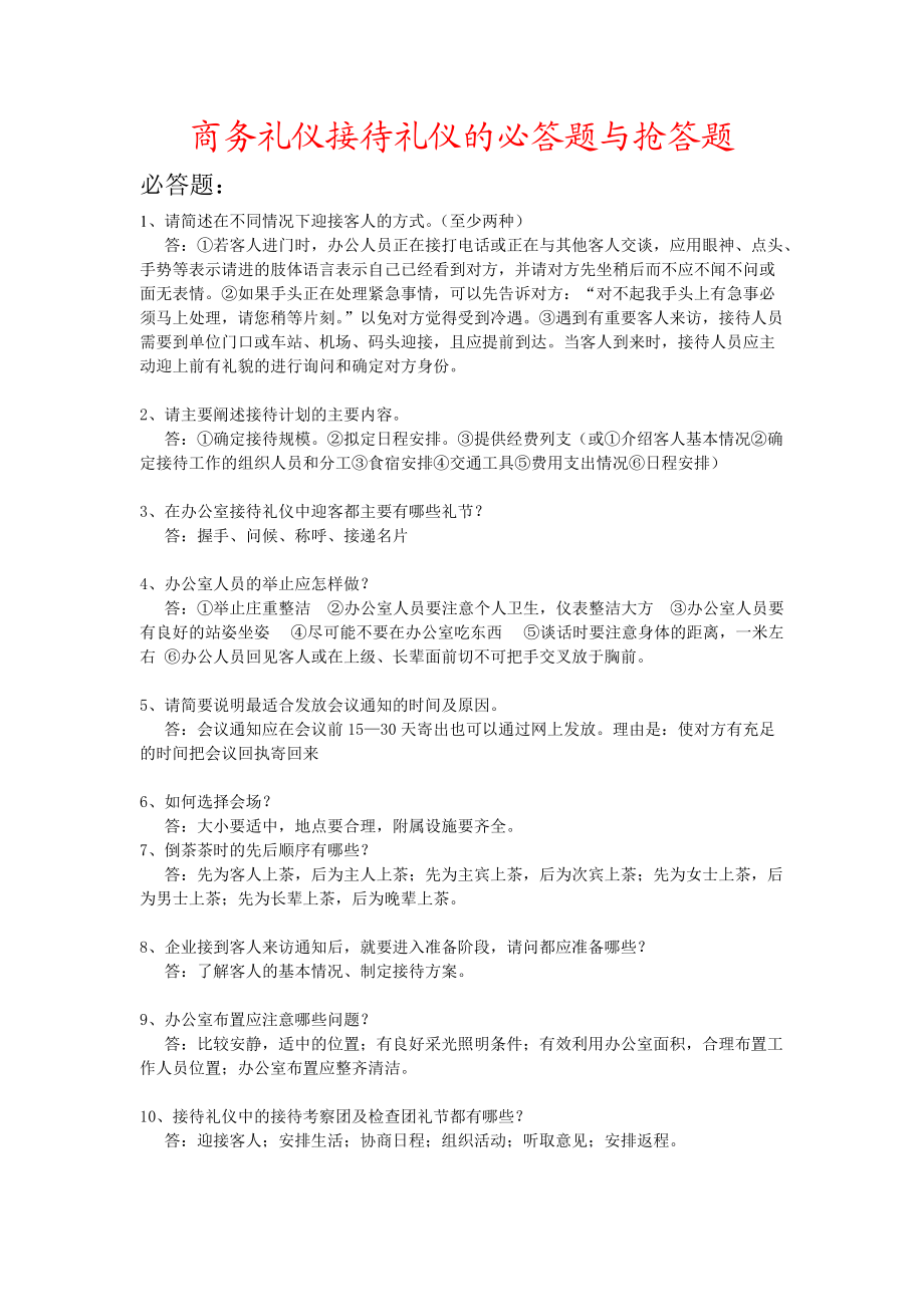 商务礼仪课中接待礼仪的必答题与抢答题_第1页