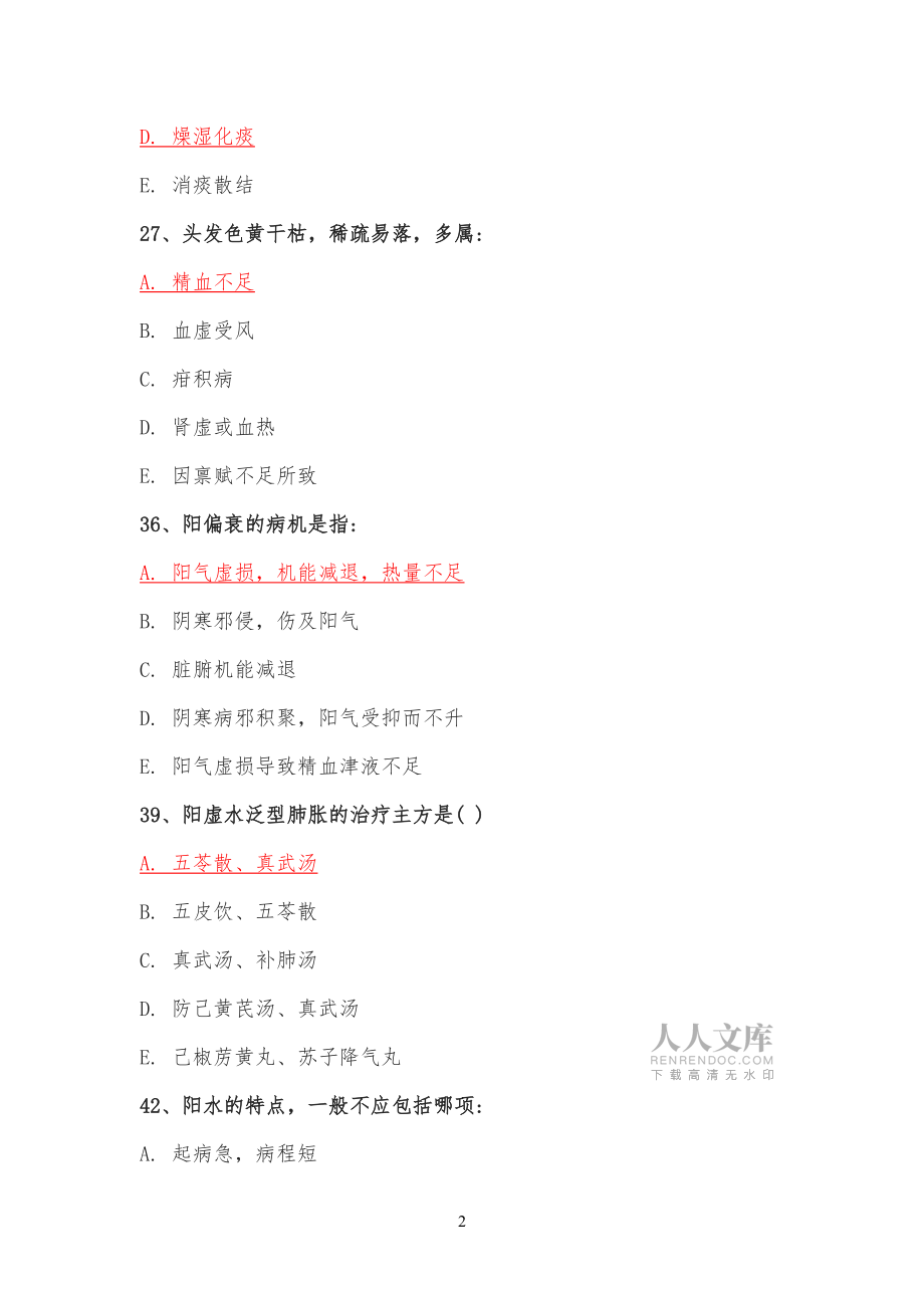 中医试卷试题二2_第2页