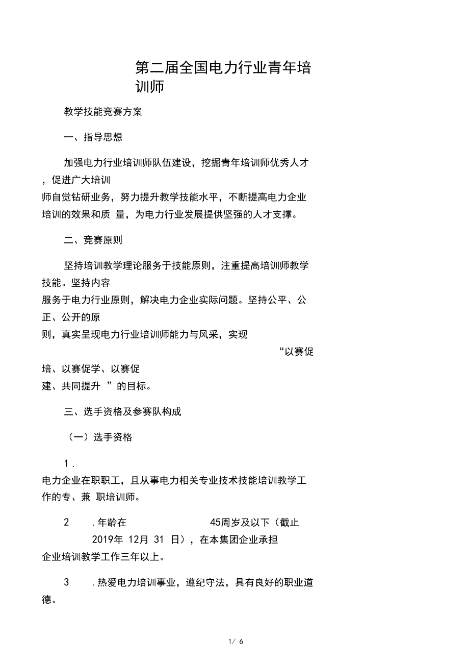第二屆全國(guó)電力行業(yè)青年培訓(xùn)師教學(xué)_第1頁(yè)