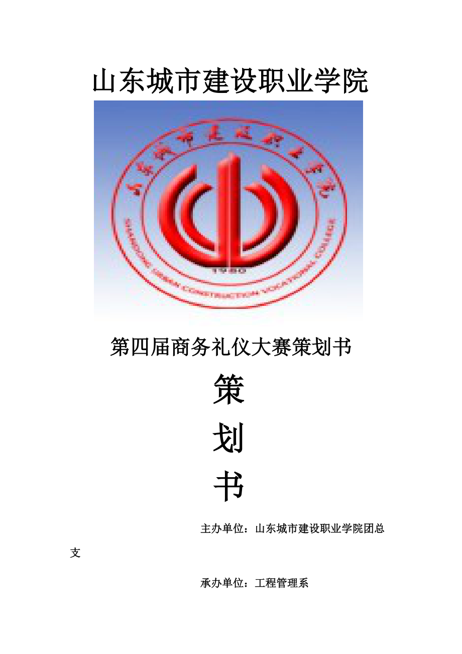 商务礼仪策划书_第1页