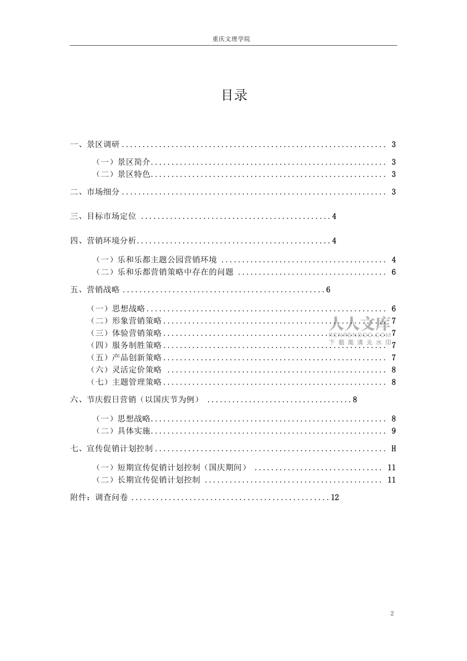 樂和樂都主題樂園宣傳營銷方案_第2頁