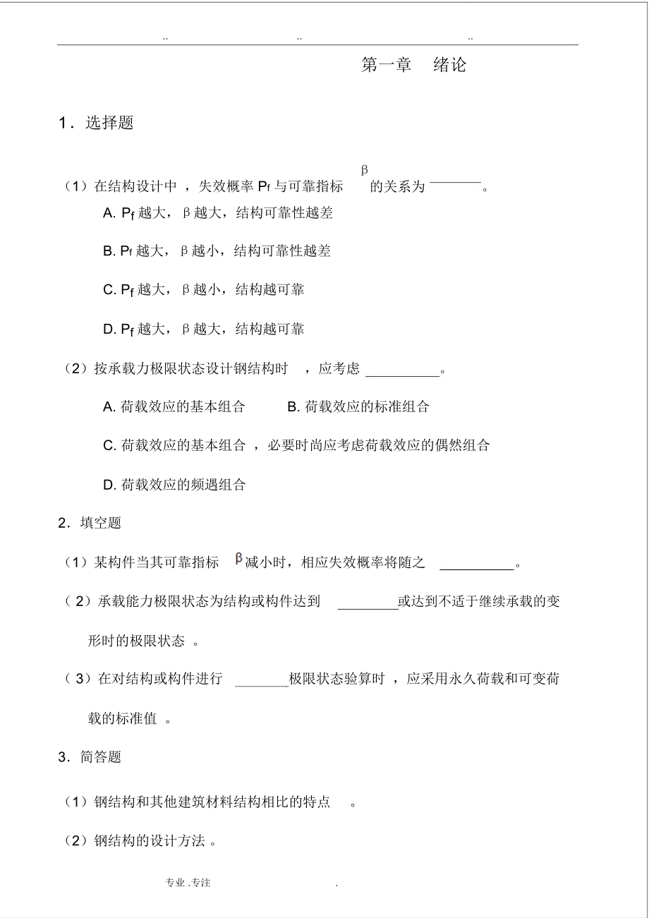 钢筋结构基本原理大学考试题目_第1页