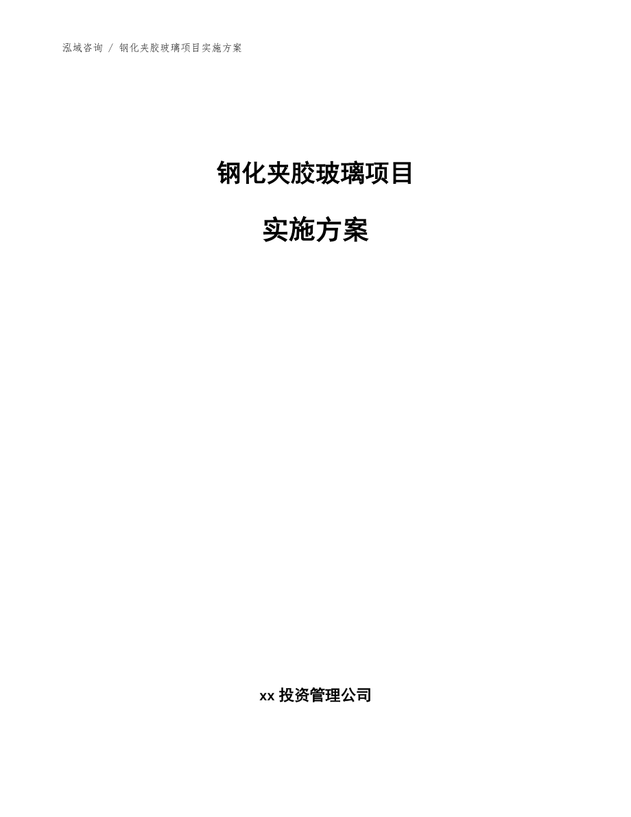 钢化夹胶玻璃项目实施方案_第1页