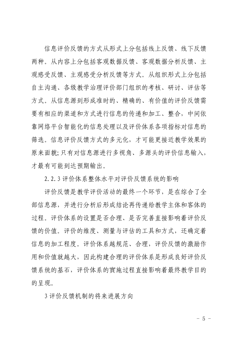 混合式教學(xué)模式的評(píng)價(jià)反饋機(jī)制研究_第5頁(yè)