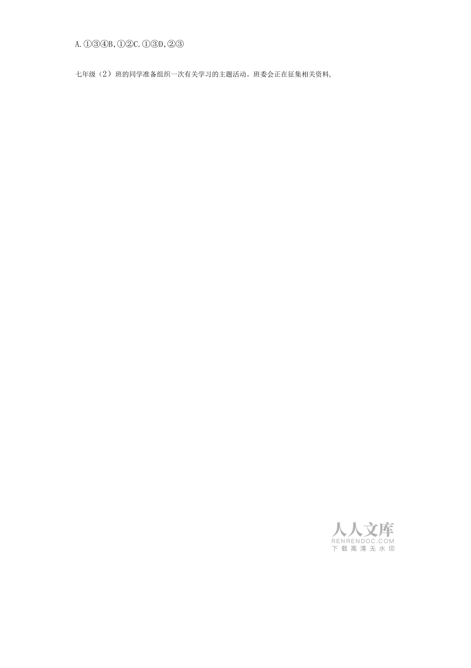 人教版七級上冊道德與法治課時訓(xùn)練第二課學(xué)習(xí)新天地_第2頁