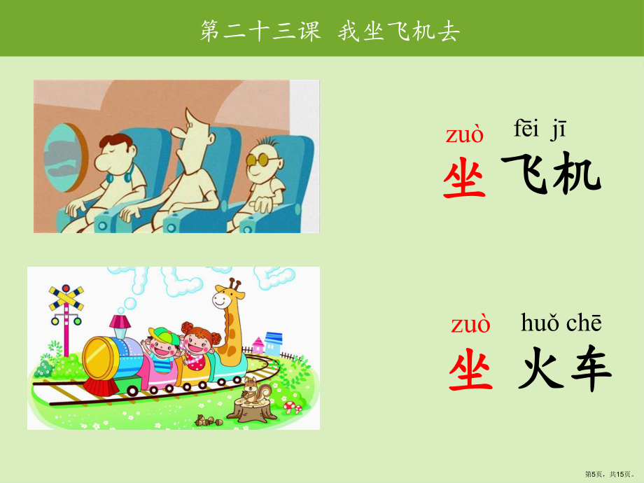 第二十三课 我坐飞机去_第5页