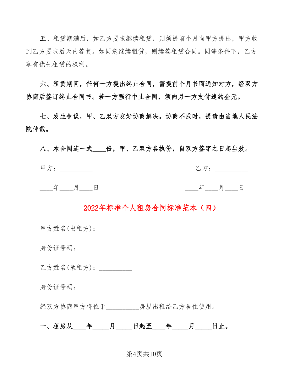 2022年标准个人租房合同标准范本(5篇)_第4页