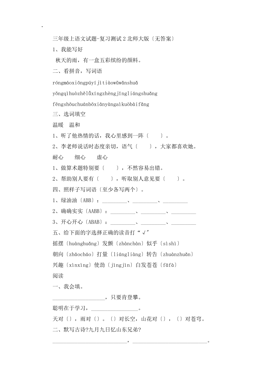 三年級(jí)上語(yǔ)文試題復(fù)習(xí)測(cè)試2_北師大版（無(wú)答案）_第1頁(yè)