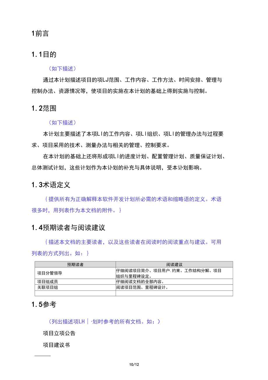 項目策劃階段-項目總體計劃模版_第4頁