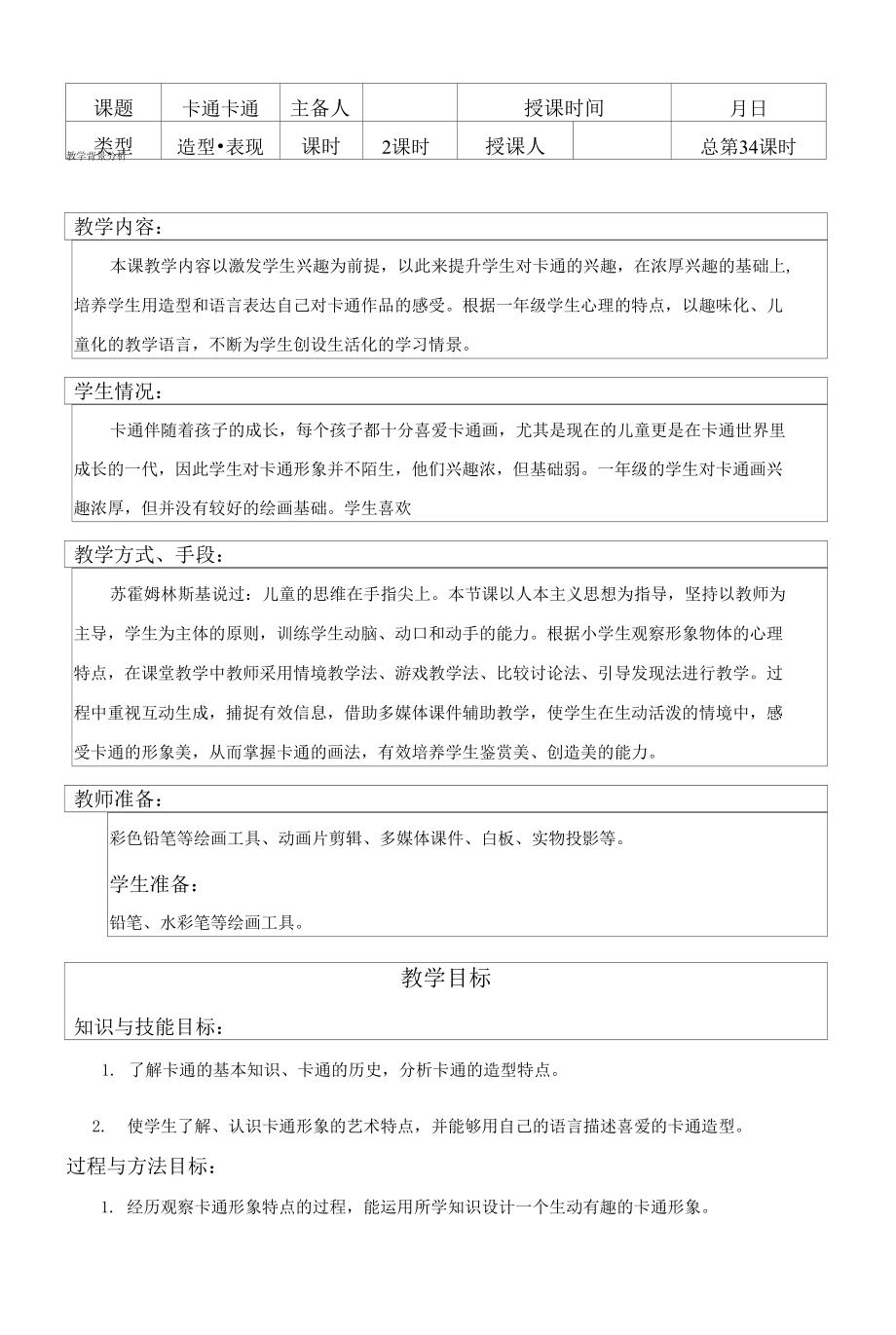 蘇少版小學(xué)美術(shù)一年級上冊《17卡通卡通》教案設(shè)計(jì).docx_第4頁