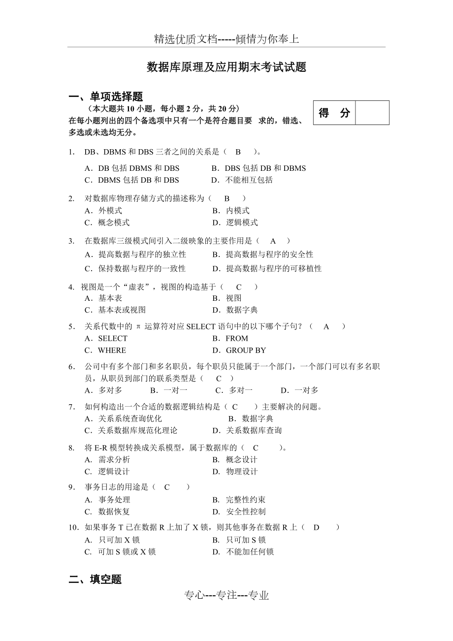 數(shù)據(jù)庫(kù)原理及應(yīng)用-期末考試試題及答案_第1頁(yè)