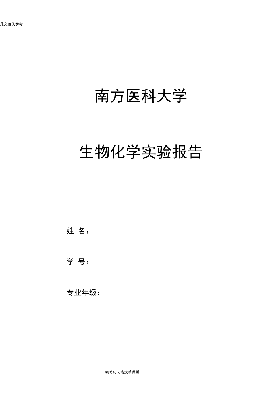 酚試劑法測(cè)定蛋白質(zhì)含量實(shí)驗(yàn)報(bào)告_第1頁
