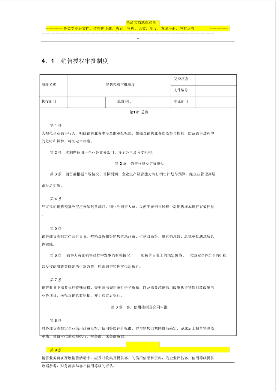 銷售授權(quán)審批制度_第1頁(yè)