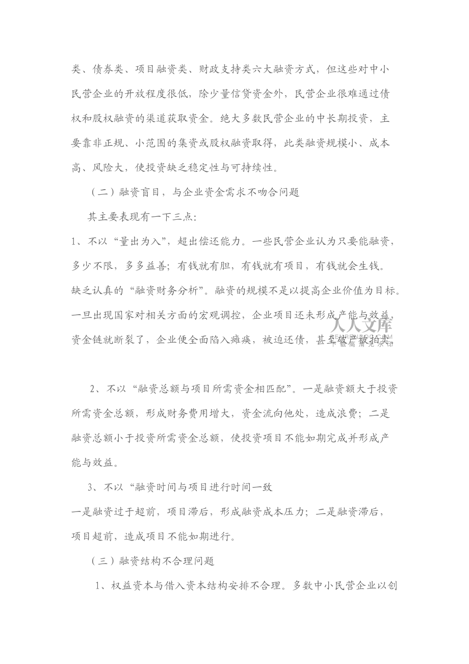 中小民營企業(yè)融資管理中存在的問題及對策_第2頁