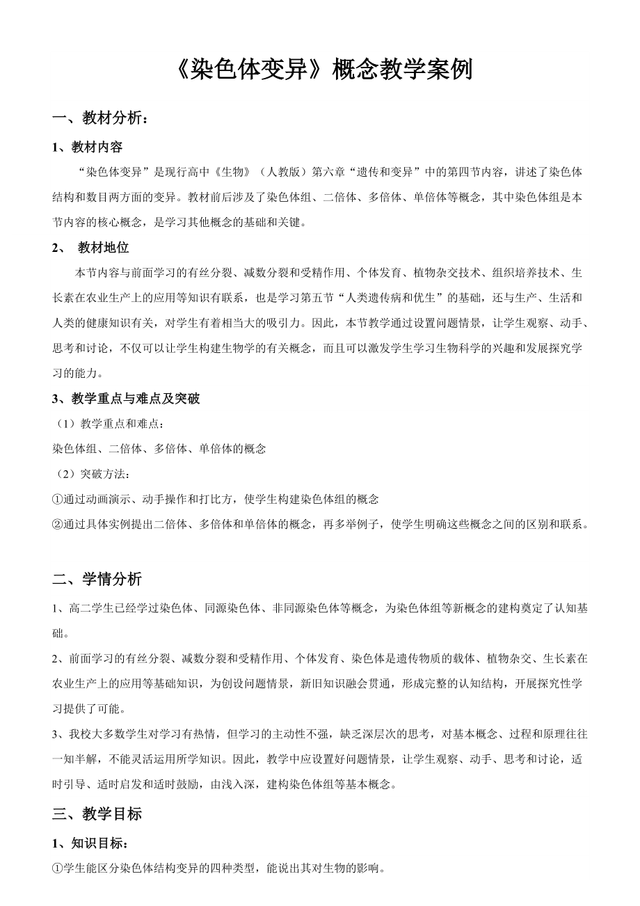 染色体变异概念教学案例_第1页