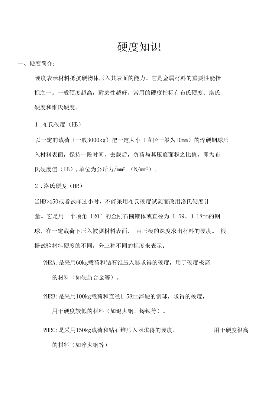 HB硬度和HRC硬度对照表_第1页