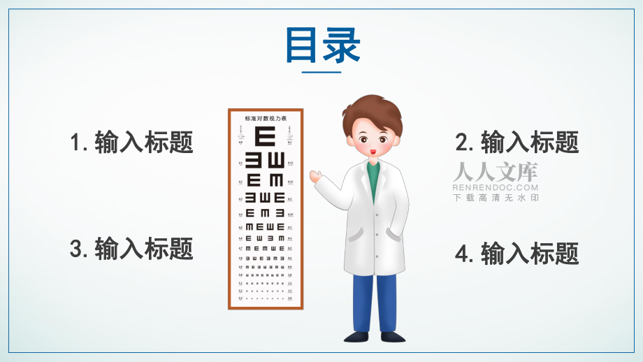 6月6日全国爱眼日-多份呵护多一份睛彩PPT模板_第2页