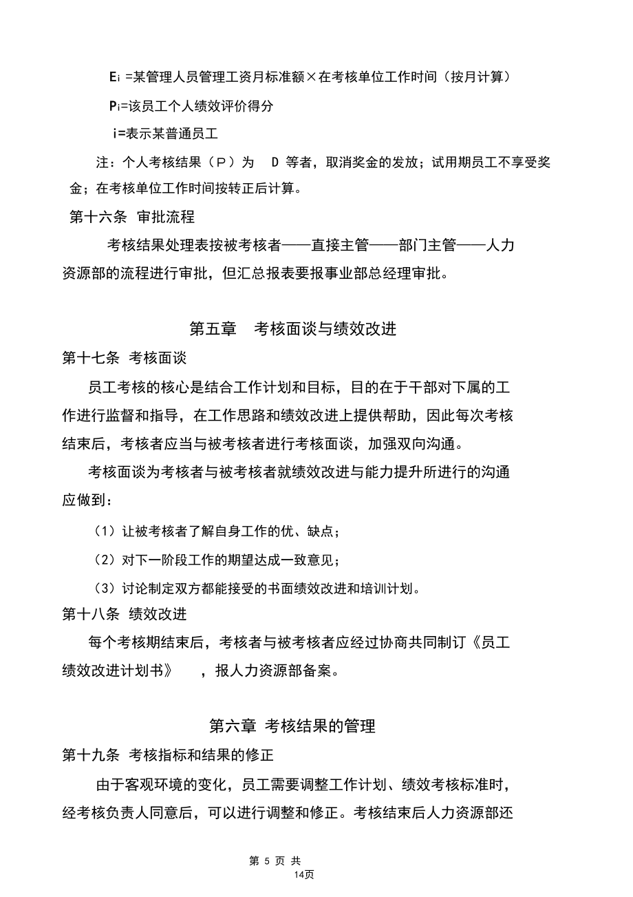 美的员工绩效考核管理办法_第5页