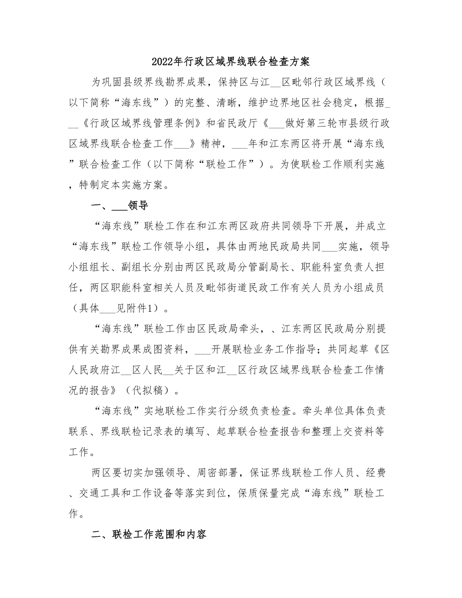 2022年行政区域界线联合检查方案_第1页