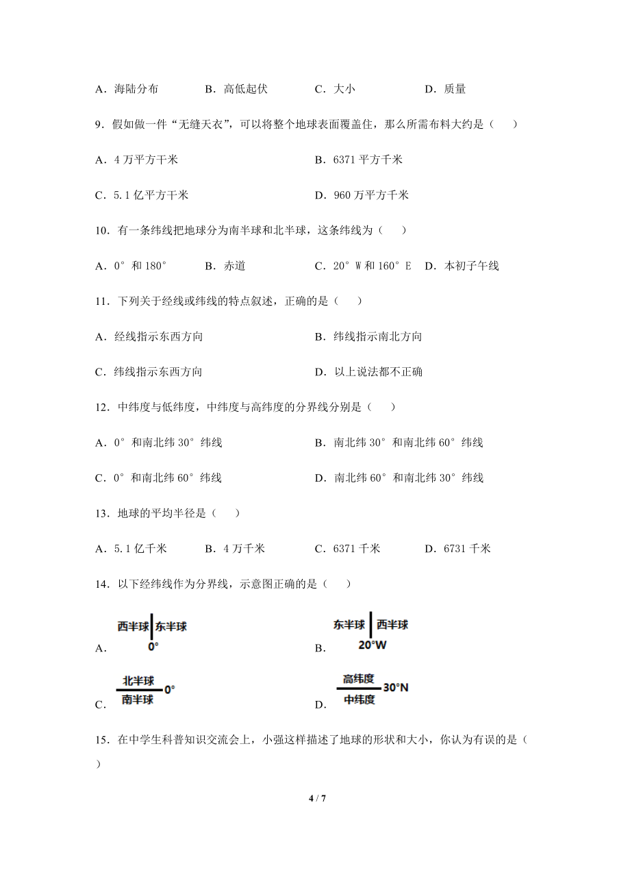 河北省保定市雄縣板東中學(xué)2021-2022學(xué)年七年級(jí)上學(xué)期第一次月考地理試題(Word版無(wú)答案)_第4頁(yè)