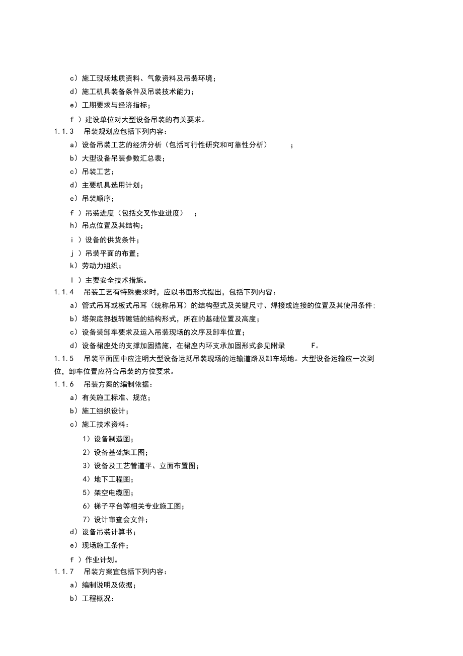 大型設(shè)備吊裝工程施工工藝標(biāo)準(zhǔn)_第5頁