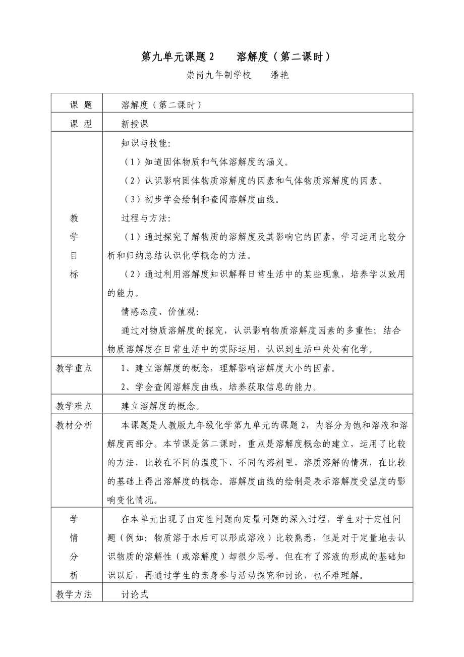 溶解度教學設計潘艷_第1頁