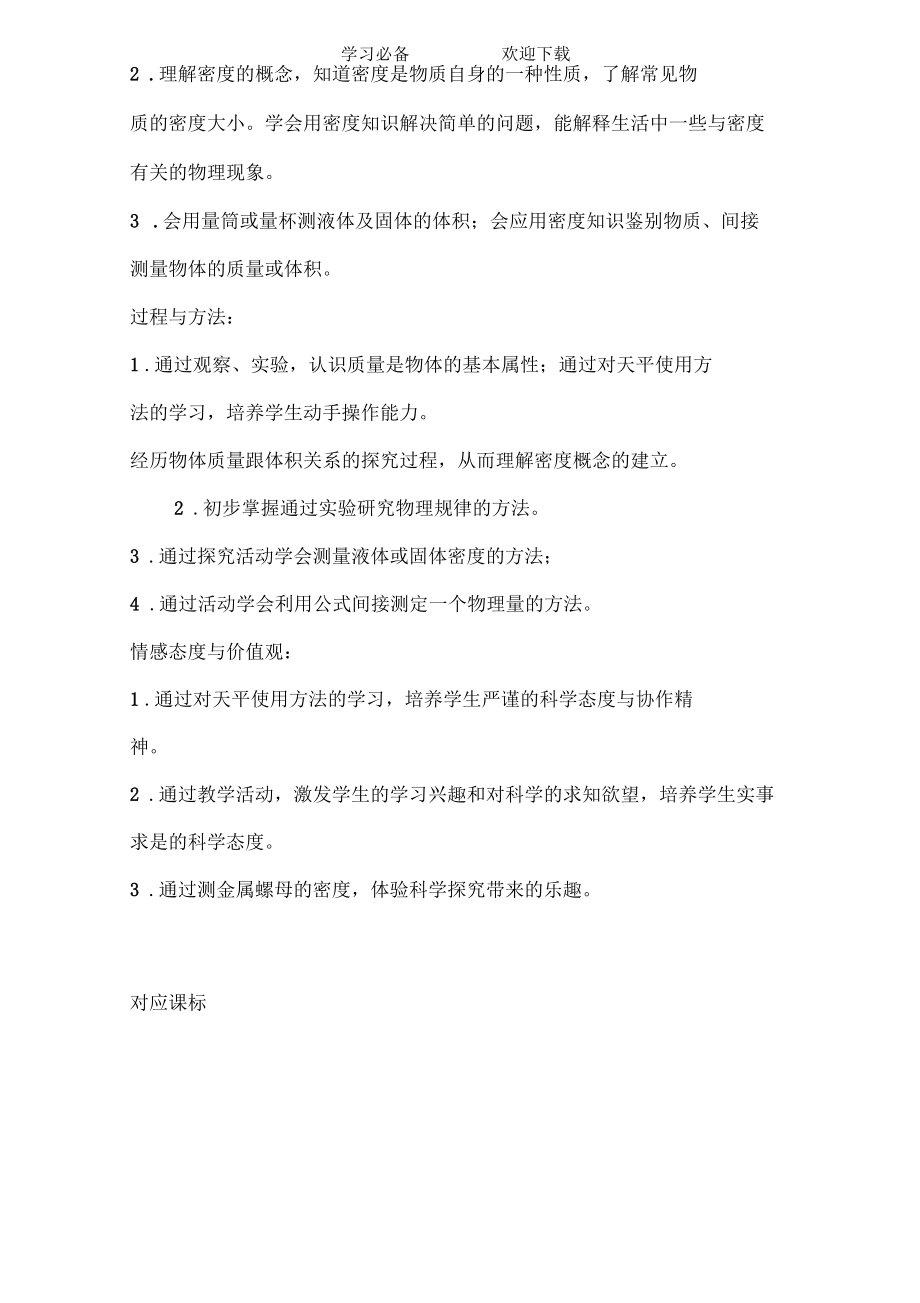 初中物理質(zhì)量與密度單元教學設計以及思維導圖_第3頁