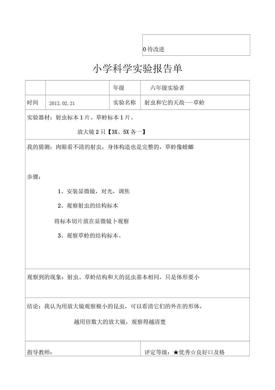 六年级下册科学试验报告_第4页
