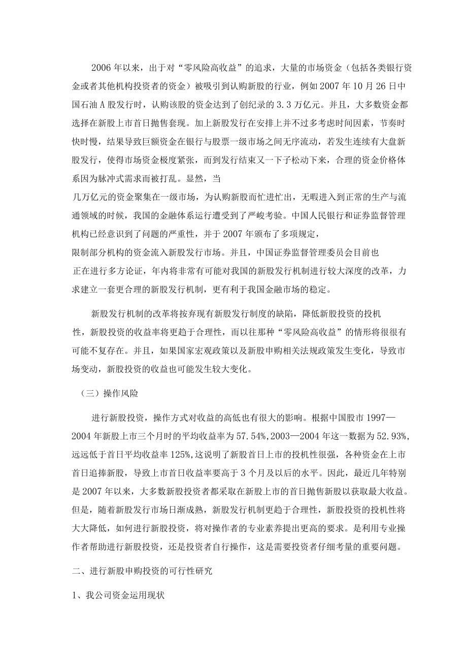 关于利用闲置资金进行新股申购投资的可行性研究报告_第4页