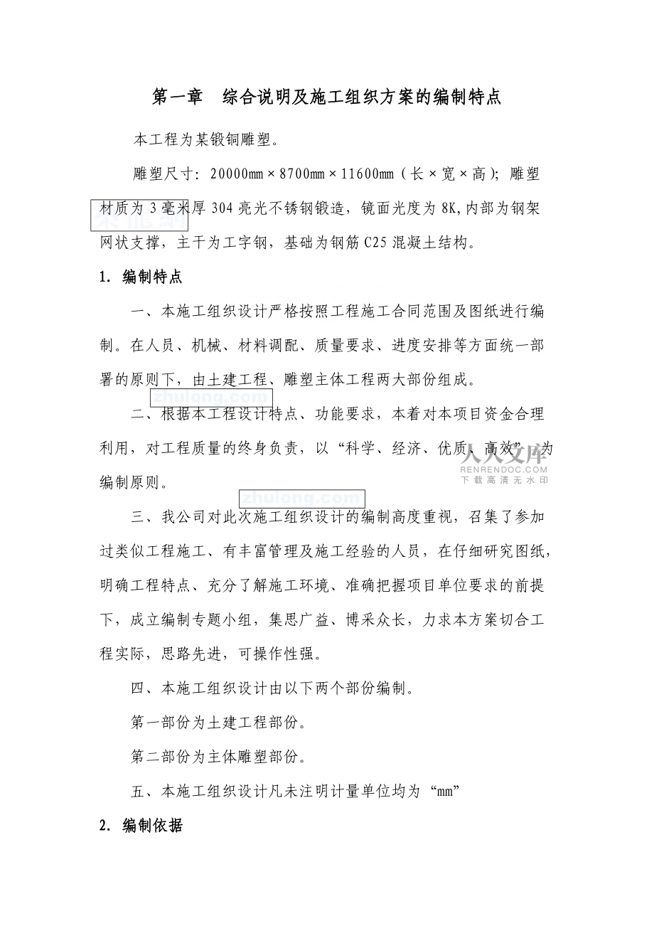 施工組織方案雕塑景觀_第2頁
