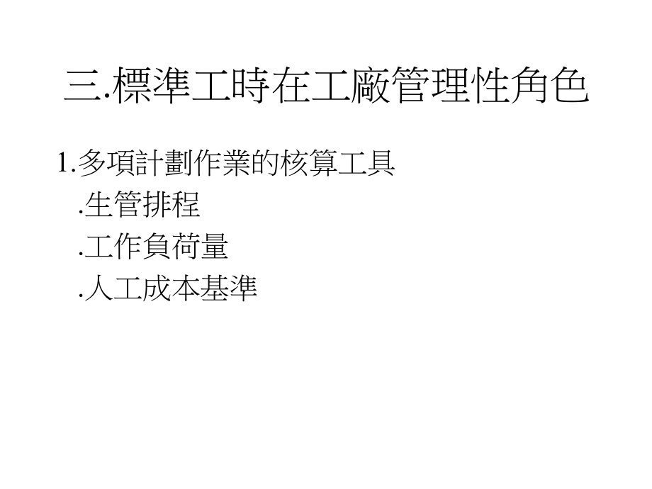 標(biāo)準(zhǔn)工時(shí)設(shè)定與運(yùn)用PPT課件_第4頁(yè)