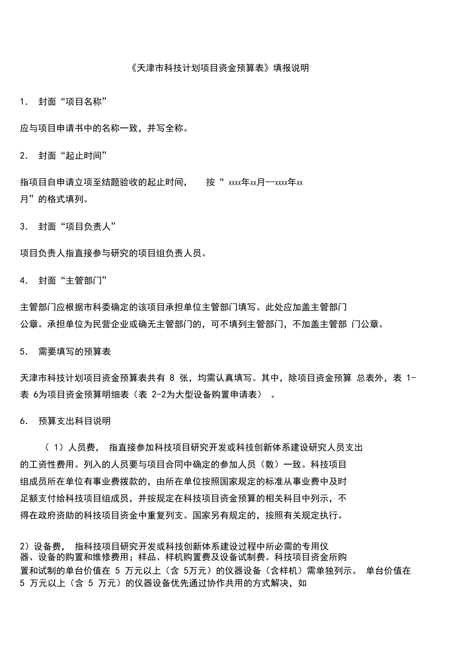 天津市科技計(jì)劃項(xiàng)目資金預(yù)算表樣表_第4頁(yè)