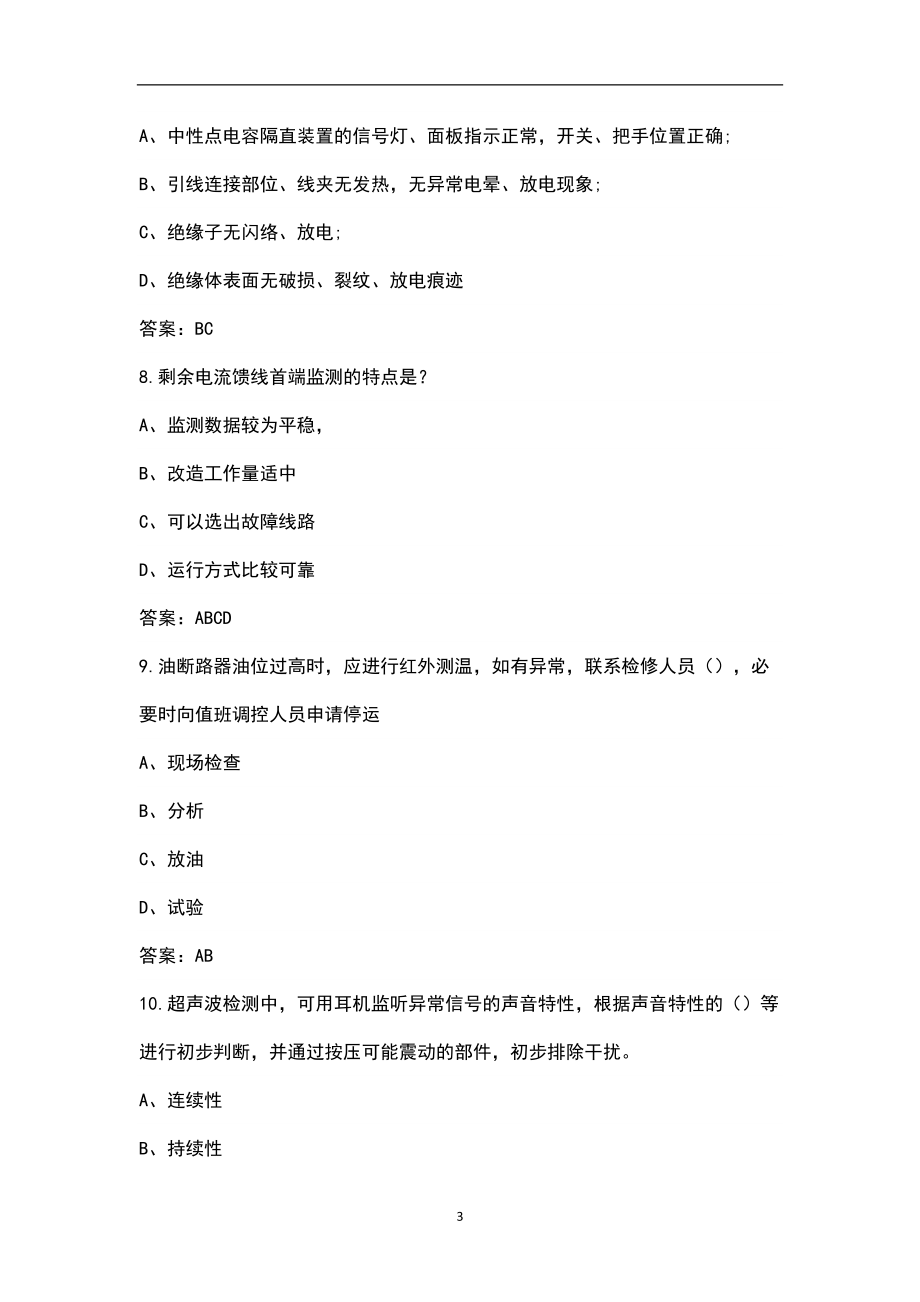 2022年国网年变电运维青年骨干员工轮训理论题集-中(多选题)_第3页