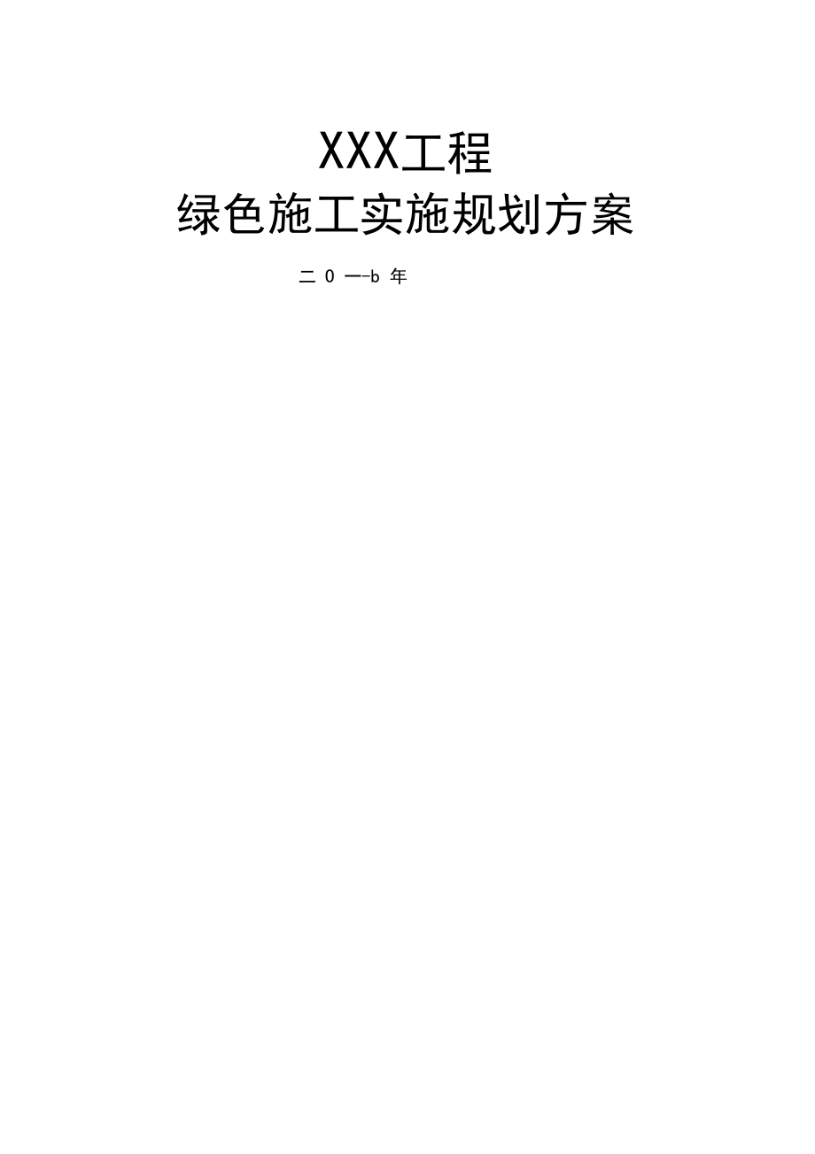 绿色施工实施规划方案_第1页